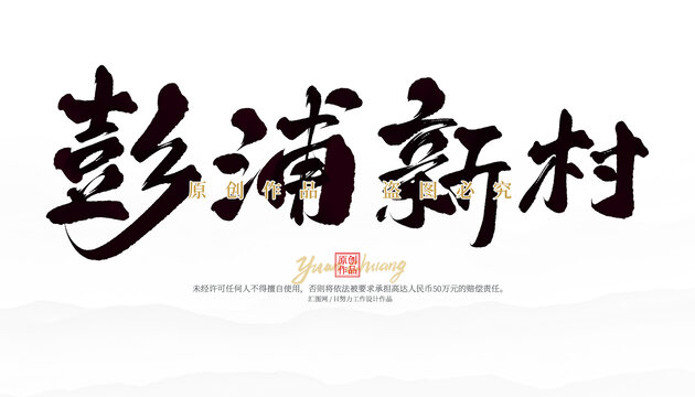 彭浦新村