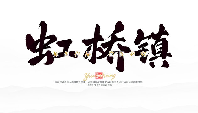 虹橋鎮(zhèn)
