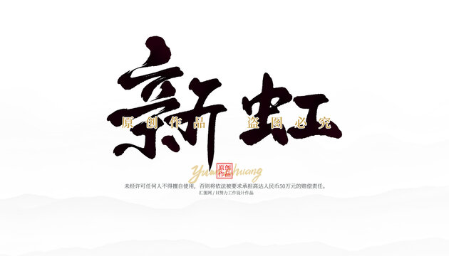 新虹