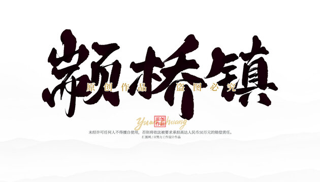 顓橋鎮(zhèn)