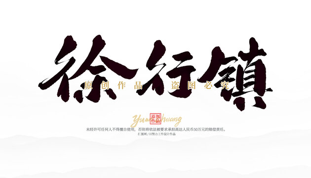徐行鎮(zhèn)