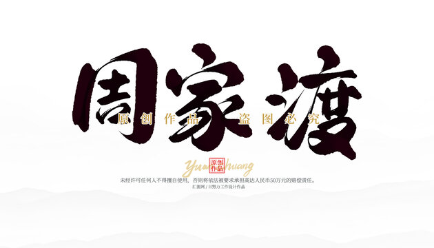 周家渡