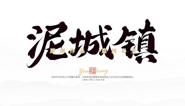 泥城鎮(zhèn)