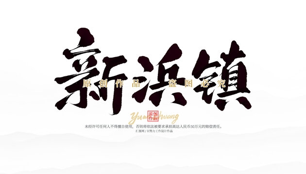 新浜鎮(zhèn)