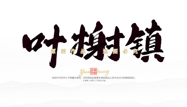 葉榭鎮(zhèn)