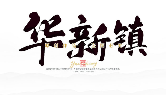 華新鎮(zhèn)