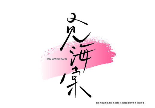 又見(jiàn)海棠字體手寫(xiě)書(shū)法藝術(shù)字