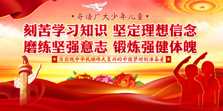 寄語(yǔ)廣大少年兒童