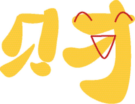 表情財字