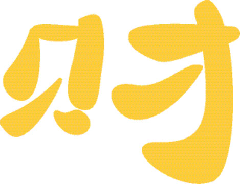 藝術(shù)字財(cái)字