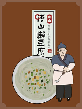 手繪唐山懶豆腐