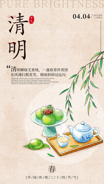 清明節(jié)青團(tuán)插畫豎版手機(jī)海報(bào)模板