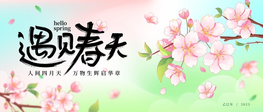 遇見春天banner