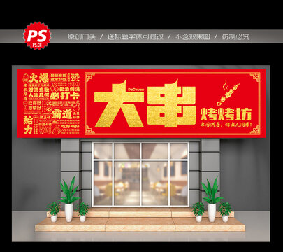 燒烤門頭