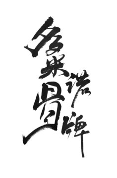 多米諾骨牌