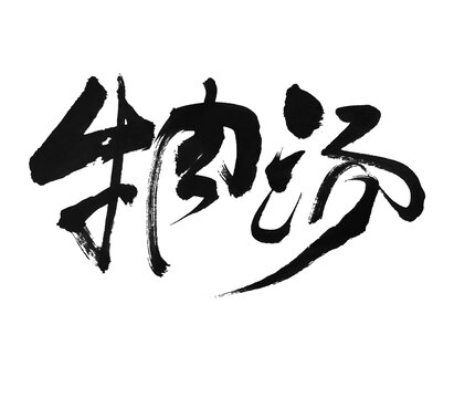 牛肉湯