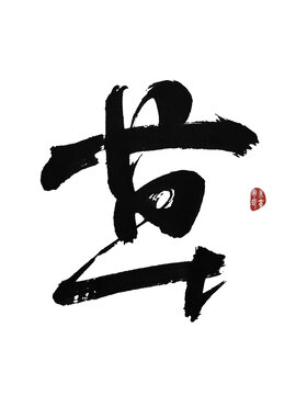 草字