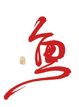魚字