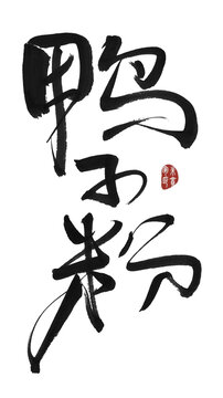 鴨子粉
