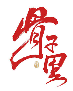 骨子里