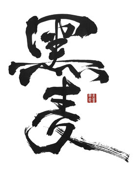 黑麥