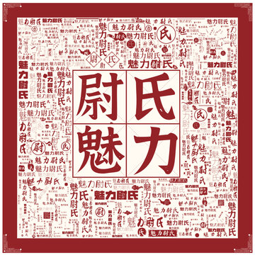 魅力尉氏