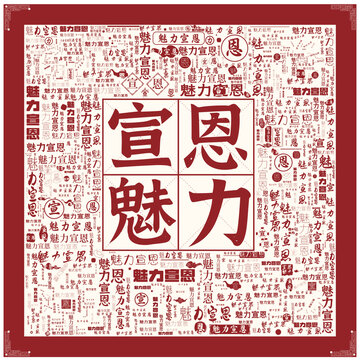 魅力宣恩