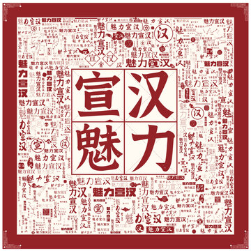 魅力宣漢