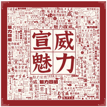 魅力宣威