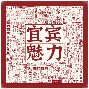 魅力宜賓