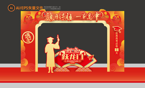 高考龍門架
