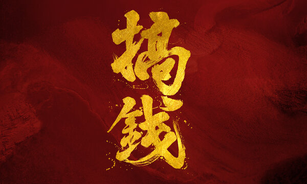 國(guó)潮風(fēng)格原創(chuàng)書(shū)法字搞錢(qián)