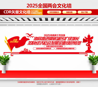 2025兩會(huì)文化墻