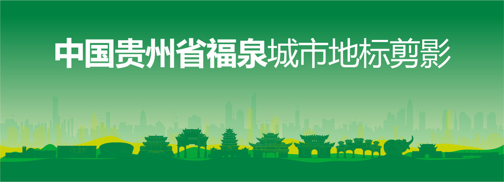 福泉剪影