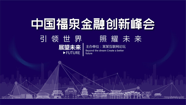 福泉金融創(chuàng)新峰會(huì)