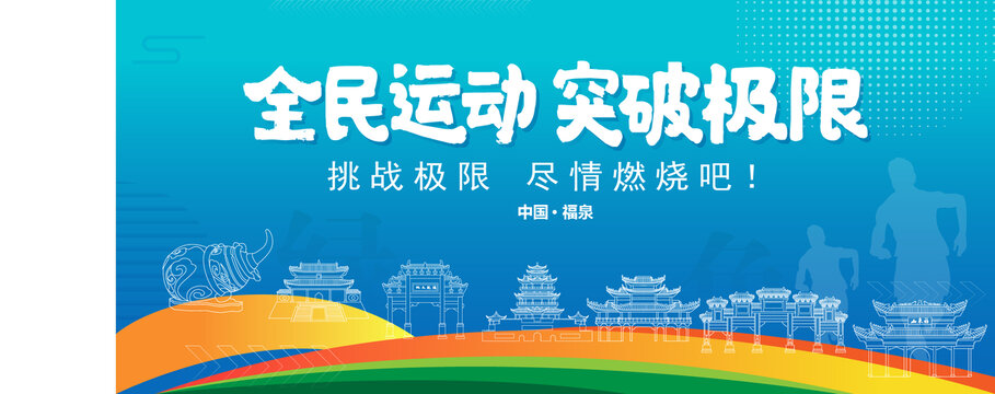 福泉運(yùn)動(dòng)背景