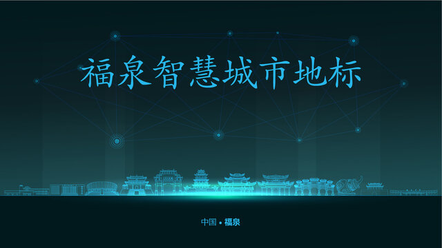福泉智慧城市