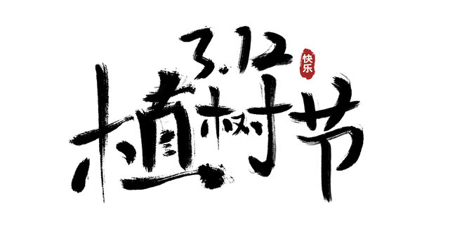 植樹節(jié)植樹古風毛筆書法海報字體設計