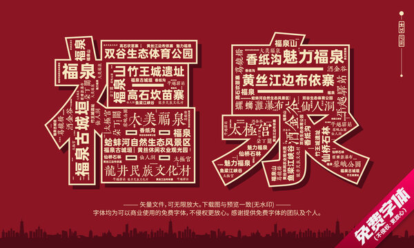 福泉打卡地創(chuàng)意文字字體組合設計