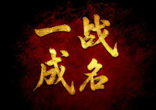 一戰(zhàn)成名書法字體設(shè)計(jì)