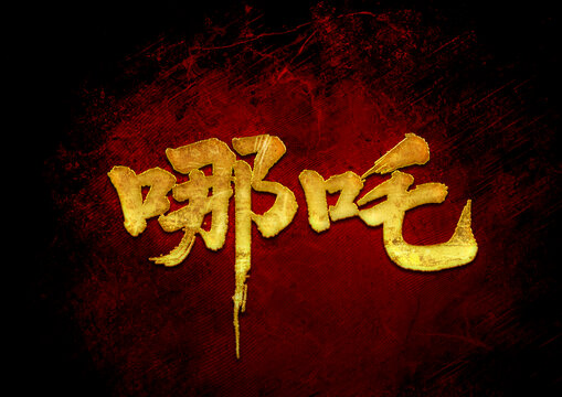哪吒書法字體設計
