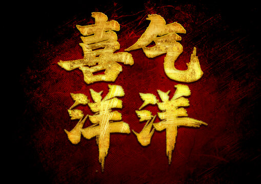 喜氣洋洋書法字體設(shè)計