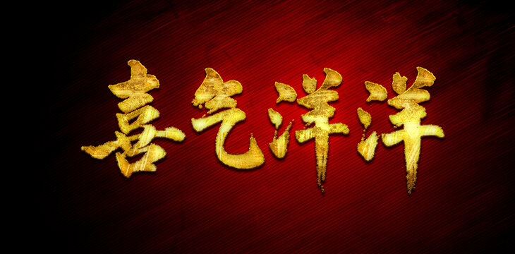 喜氣洋洋書法字體設(shè)計(jì)