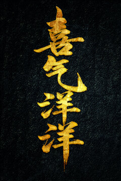 喜氣洋洋書法字體設(shè)計(jì)