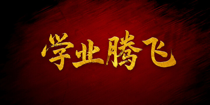 學業(yè)騰飛書法字體設計