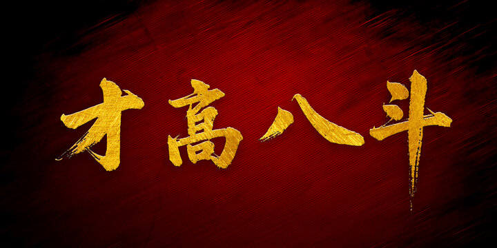 才高八斗書法字體設(shè)計(jì)