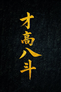 才高八斗書法字體設(shè)計(jì)