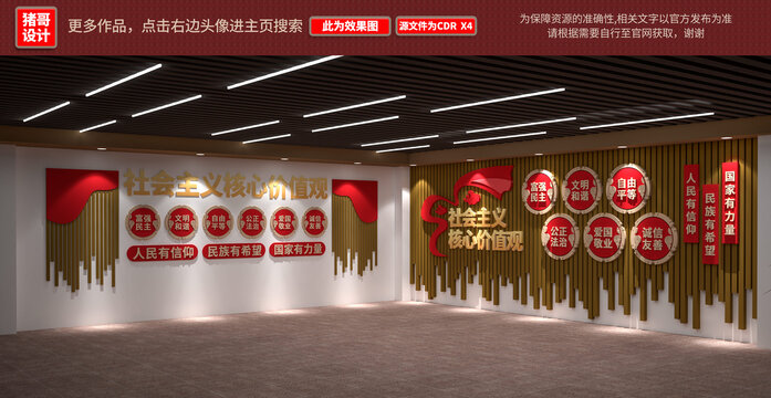 社會主義核心價值觀