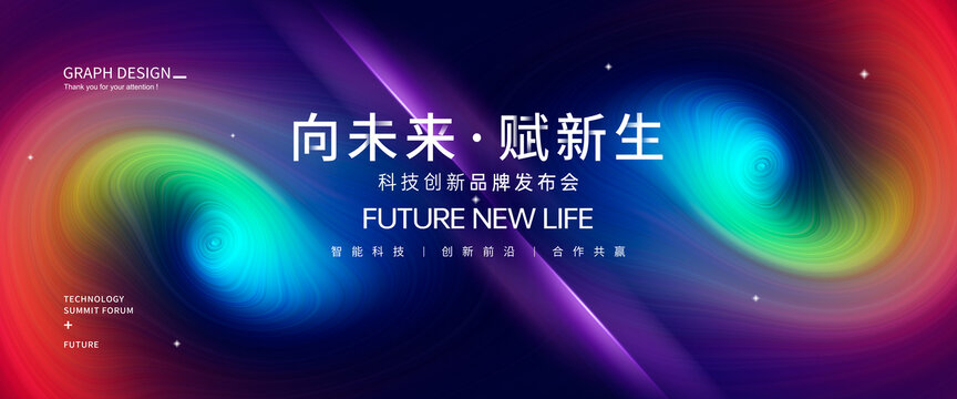 發(fā)布會(huì)主視覺(jué)炫彩藝術(shù)背景