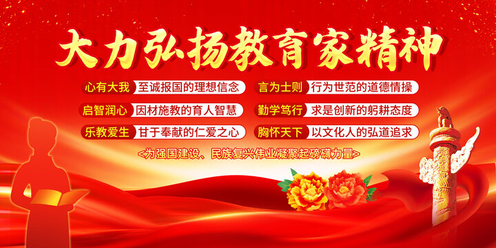 教育家精神